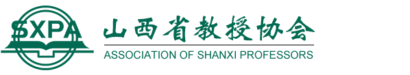 山西省教授协会