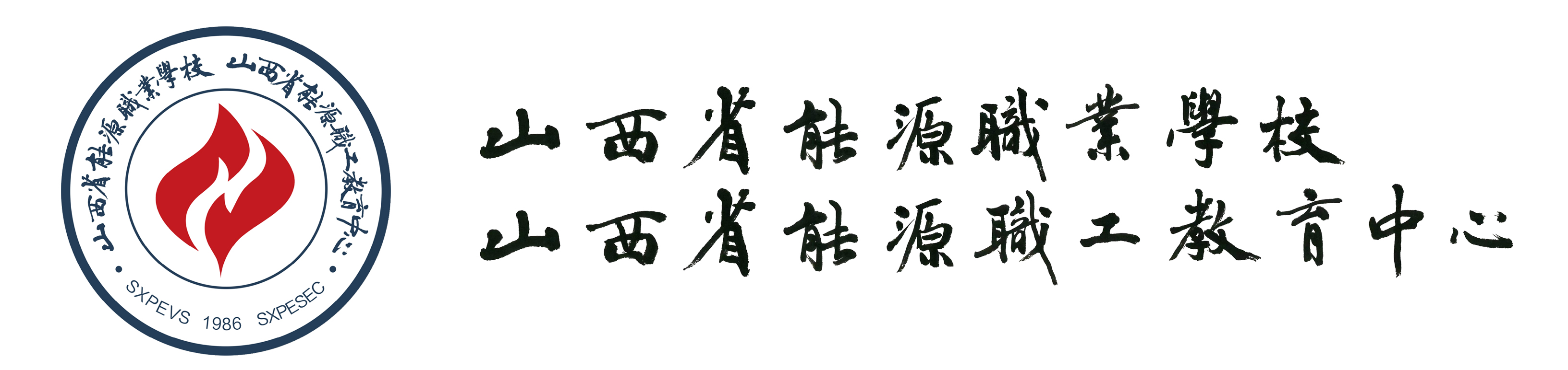 山西省能源职业学校（山西省能源职工教育中心）