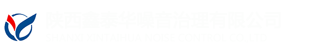 西安噪音治理丨机房降噪丨空调机组降噪公司「陕西西安」推荐陕西鑫泰华