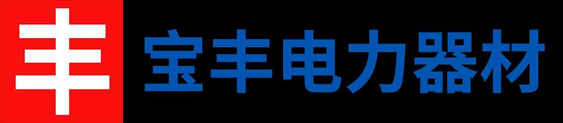 邵阳市宝丰电力器材有限公司