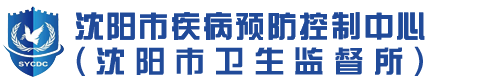 沈阳市疾病预防控制中心(沈阳市卫生监督所)