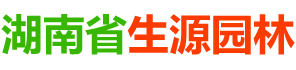 湖南省生源园林发展有限公司