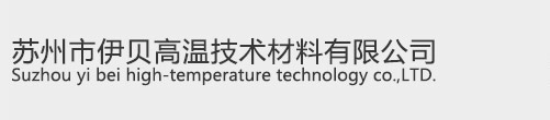 苏州市伊贝高温技术材料有限公司