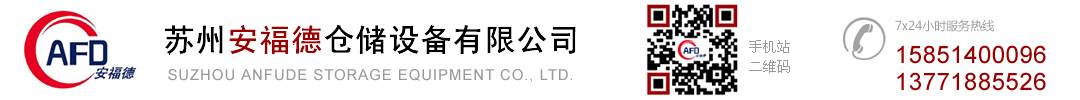 苏州安福德仓储设备有限公司