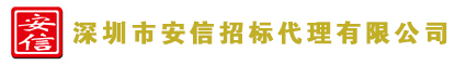 深圳市安信招标代理有限公司