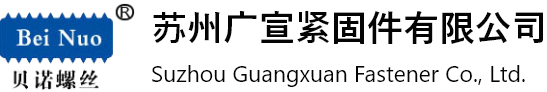 苏州广宣紧固件有限公司