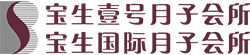 宝生国际月子会所