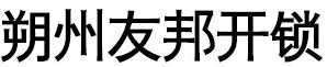 朔州开锁，开发区开锁公司，开汽车锁电话0349