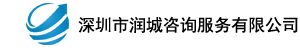 深圳市润城咨询服务有限公司