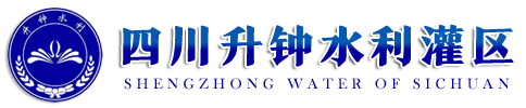 四川省升钟水利工程运管中心