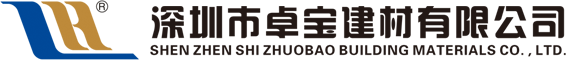 深圳市卓宝建材有限公司