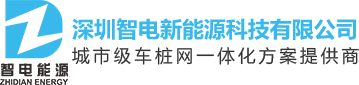 深圳智电新能源科技有限公司