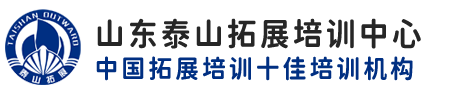 泰安市泰山拓展培训中心【网站】