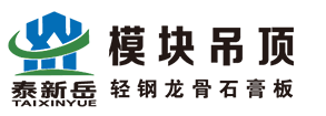 模块化吊顶