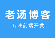 老汤博客【专注web前端开发】的个人博客网站！