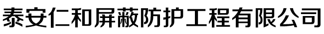 泰安仁和屏蔽防护工程有限公司