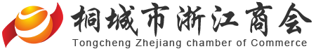 桐城市浙江商会