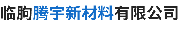 临朐腾宇新材料有限公司