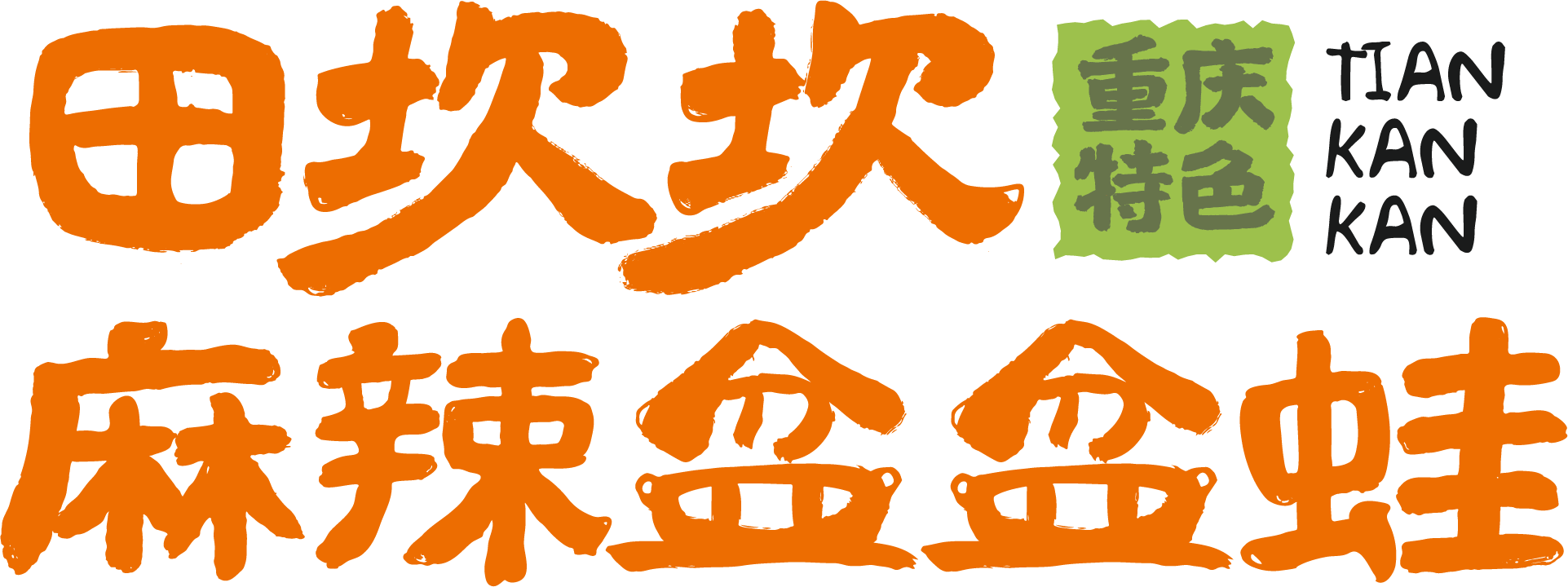 田坎坎麻辣盆盆蛙