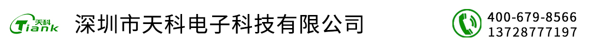 深圳市天科电子科技有限公司