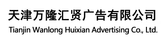 天津万隆汇贤广告有限公司