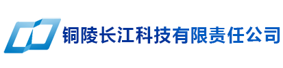 铜陵长江科技有限责任公司