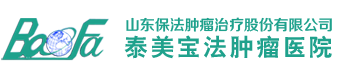 山东保法肿瘤治疗股份有限公司泰美宝法肿瘤医院