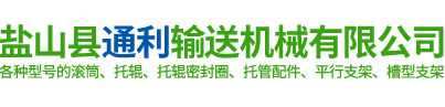 盐山县通利输送机械有限公司