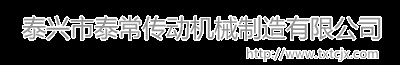 泰常传动机械制造有限公司泰兴市泰常传动机械制造有限公司