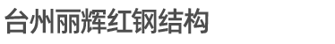 钢材知识学习/台州市丽辉红钢结构,隔楼夹层阁楼搭棚