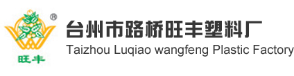 台州市路桥旺丰塑料厂