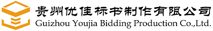 贵州优佳标书制作有限公司