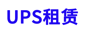 UPS电源出租,UPS不间断电源租赁,UPS后备电源出租,UPS应急电源出租