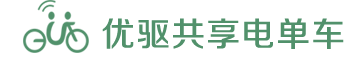 优驱共享电单车