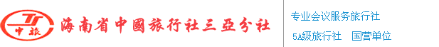 三亚会议公司,三亚高端会议团定制,三亚会议专业一站式接待