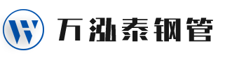 天津市万泓泰钢管有限公司