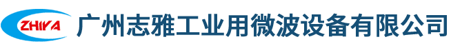 微波干燥设备,微波真空烘干机,微波杀青机,广州志雅工业用微波设备有限公司