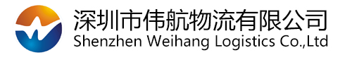 深圳市伟航物流有限公司