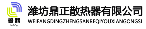 潍坊鼎正散热器有限公司