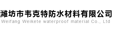 潍坊市韦克特防水材料有限公司