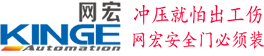 苏州网宏自动化设备有限公司，“冲压就怕出工伤