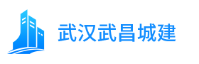 武汉市武昌区城建市政建设工程处