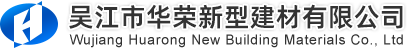 吴江市华荣新型建材有限公司