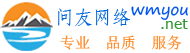 广州市问友网络科技有限公司，网站建设，微信公众号开发，网络推广，企业应用软件开发