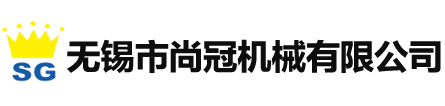 无锡市尚冠机械有限公司