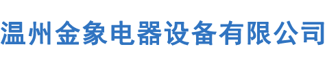 温州金象电器设备有限公司