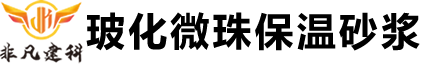 陕西聚苯颗粒保温砂浆，陕西玻化微珠保温砂浆，西安玻化微珠保温砂浆，西安非凡玻化微珠保温砂浆