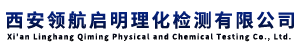 西安领航启明理化检测有限公司