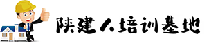 西安陕建人培训基地