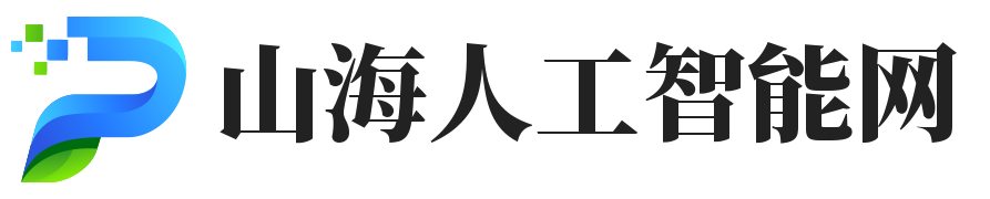 山海人工智能网